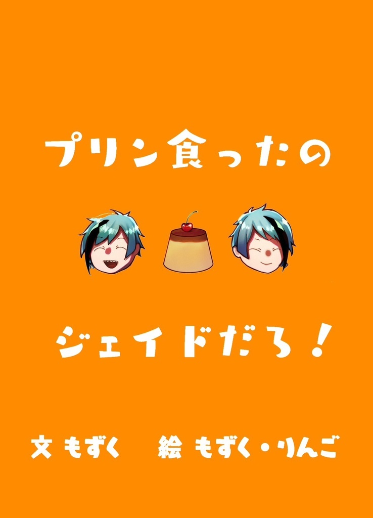 プリン食ったのジェイドだろ！（第二通販）