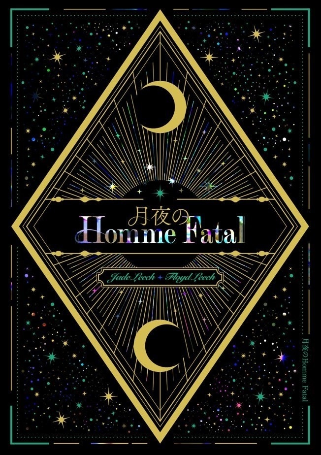 月夜の Homme Fatal（第二通販）