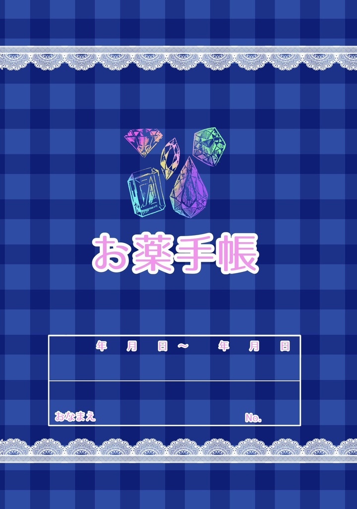 オリジナルお薬手帳