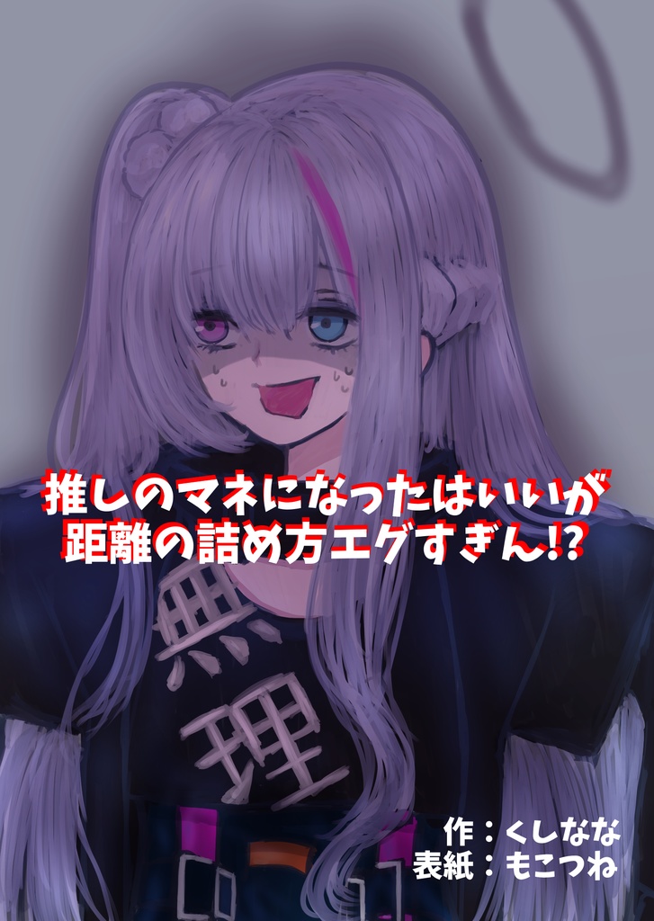 推しのマネになったはいいが距離の詰め方エグすぎん!?