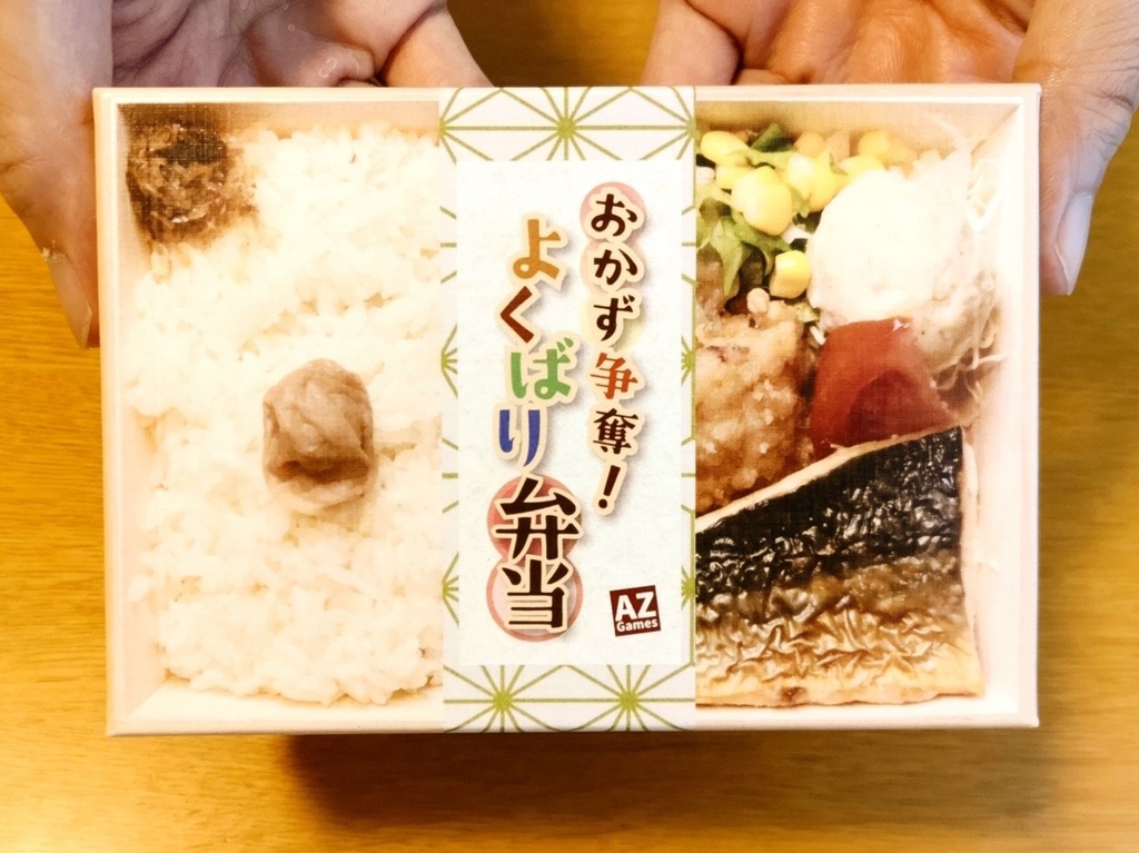 おかず争奪！よくばり弁当