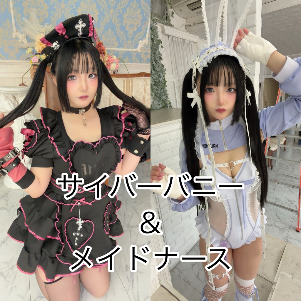 サイバーバニー＆メイドナースチェキ