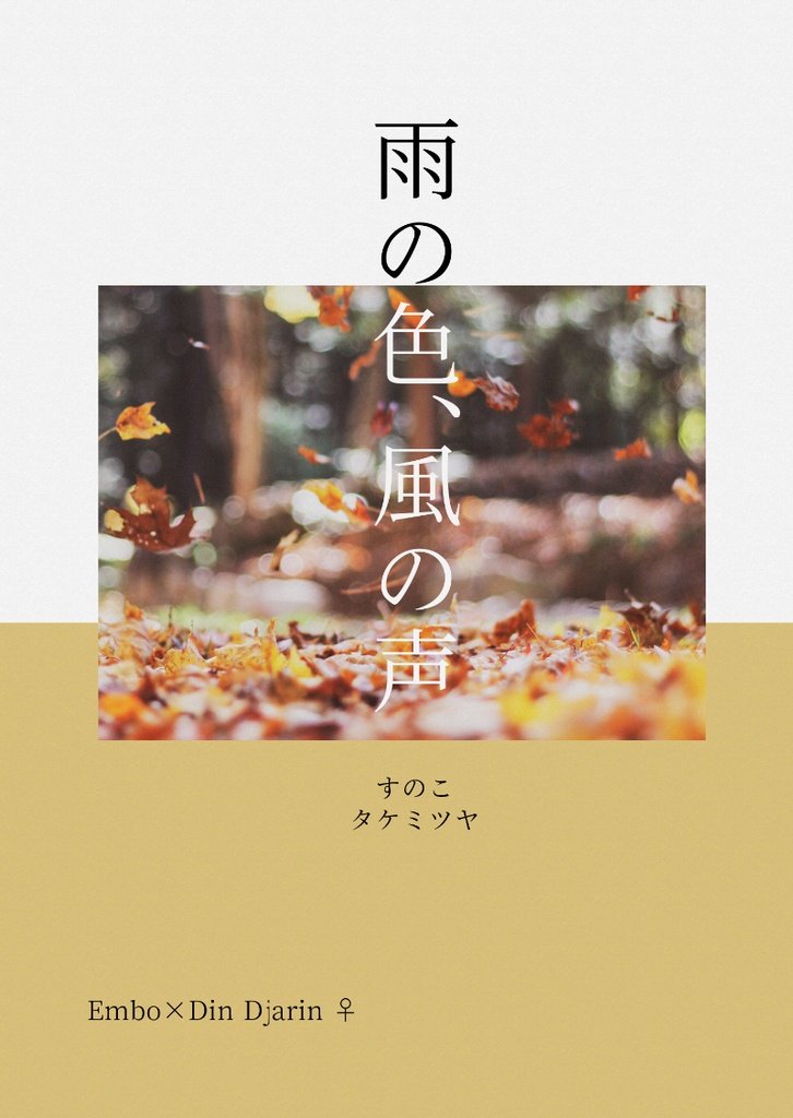 雨の色、風の声【BOOTH倉庫発送】