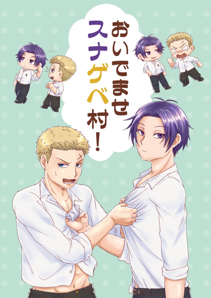 ※安心BOOTHパック　おいでませスナゲベ村！〖コピー本〗