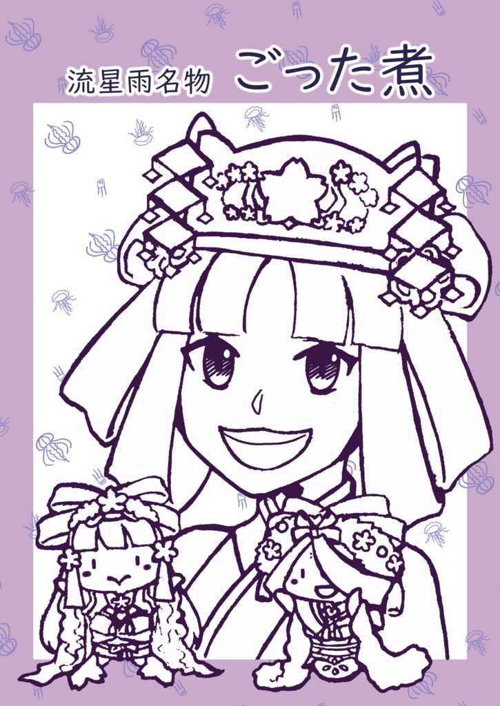 LoVごった煮まとめ本