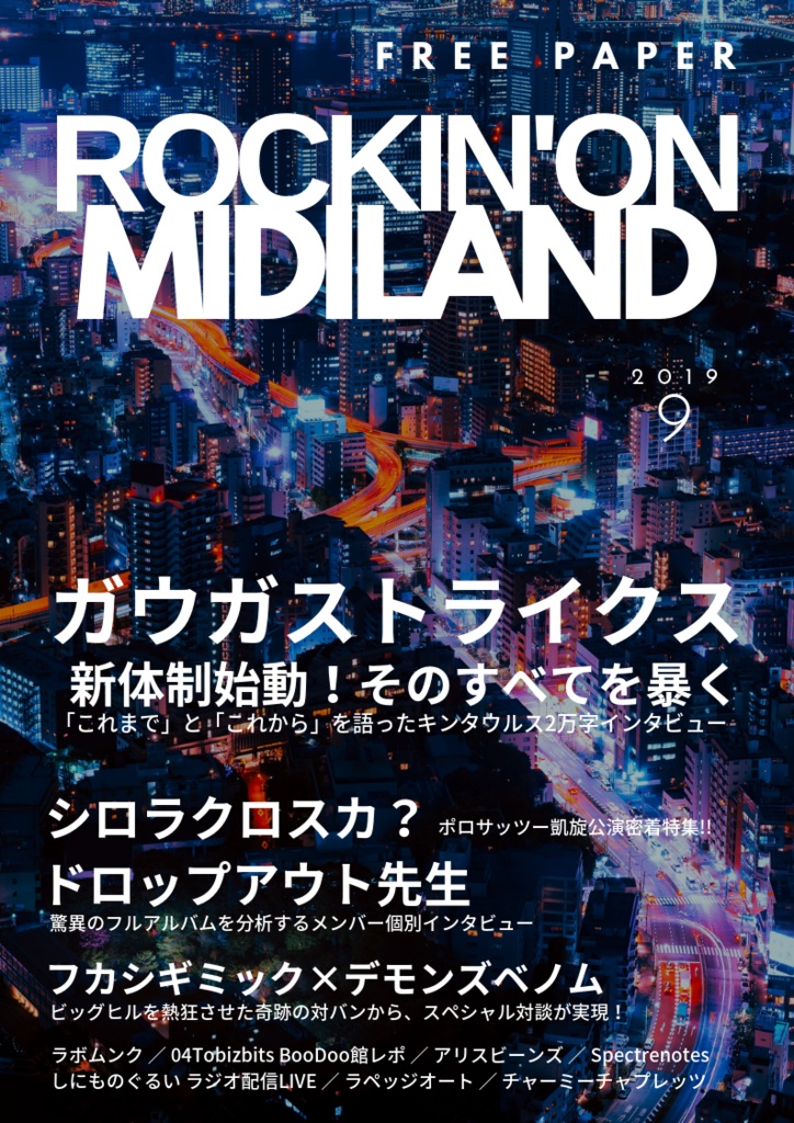 【無配】ROCKIN'ON MIDILAND 2019/9月号