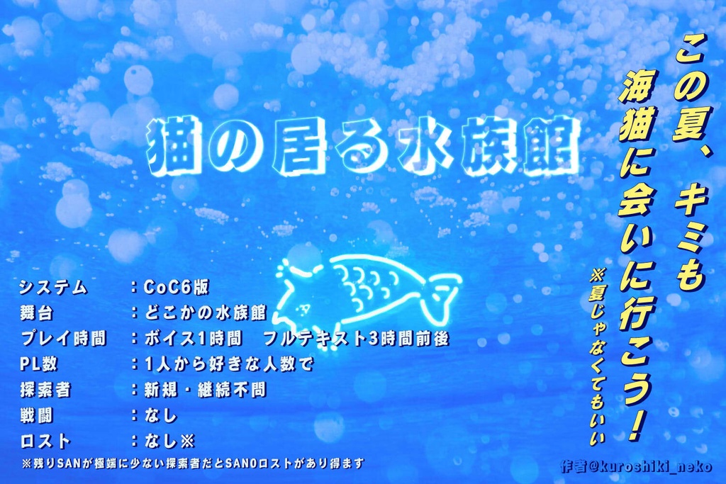 CoC6版シナリオ「猫の居る水族館」