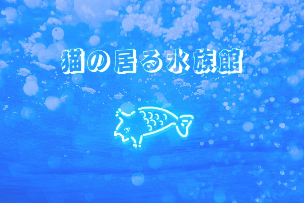 CoC6版シナリオ「猫の居る水族館」