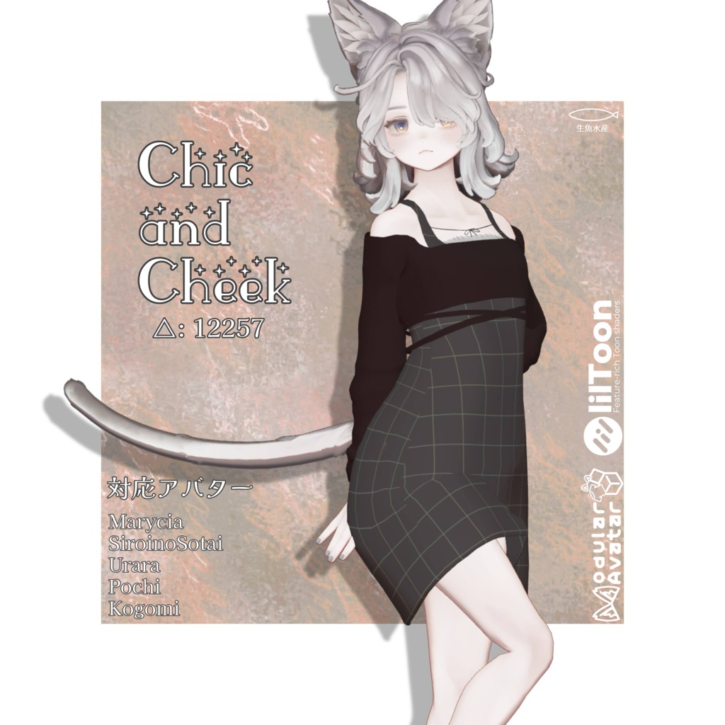 Chic & Cheek【6アバター対応】