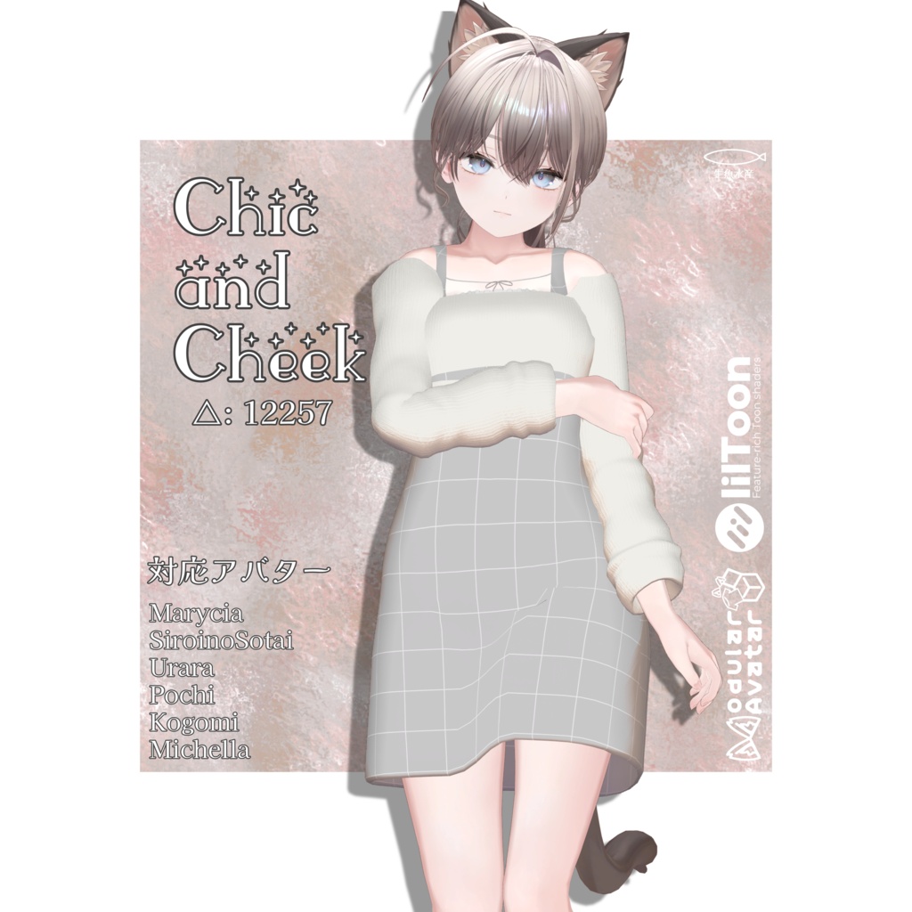 【Michella対応追加記念セール】Chic & Cheek【6アバター対応】