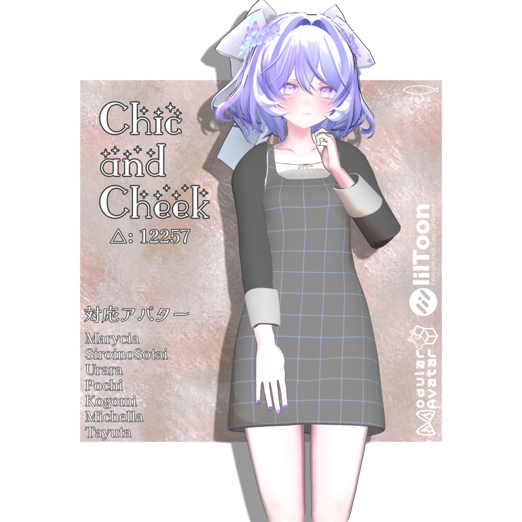 【たゆた対応追加記念セール】Chic & Cheek【8アバター対応】