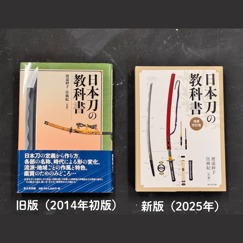 『増補改訂版 日本刀の教科書』著者手売り