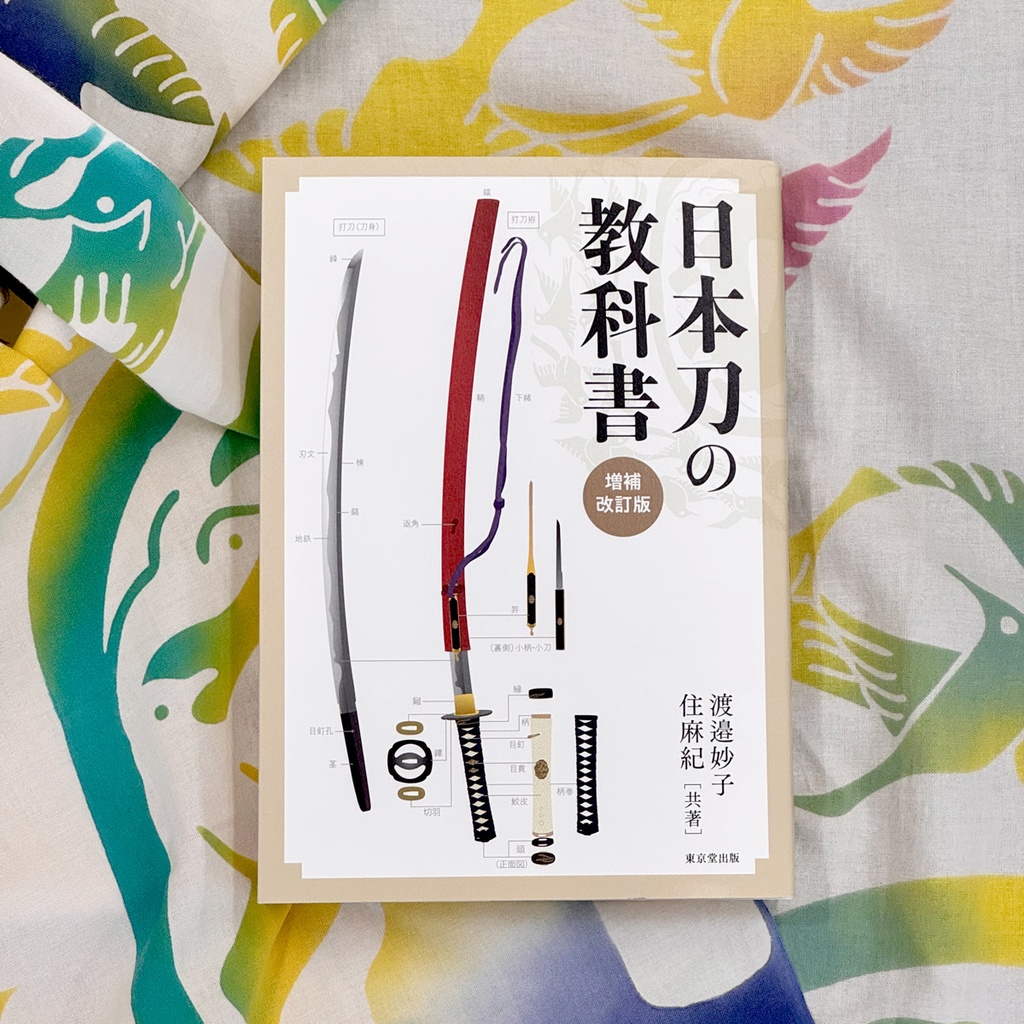 『増補改訂版 日本刀の教科書』刀剣手ぬぐいセット