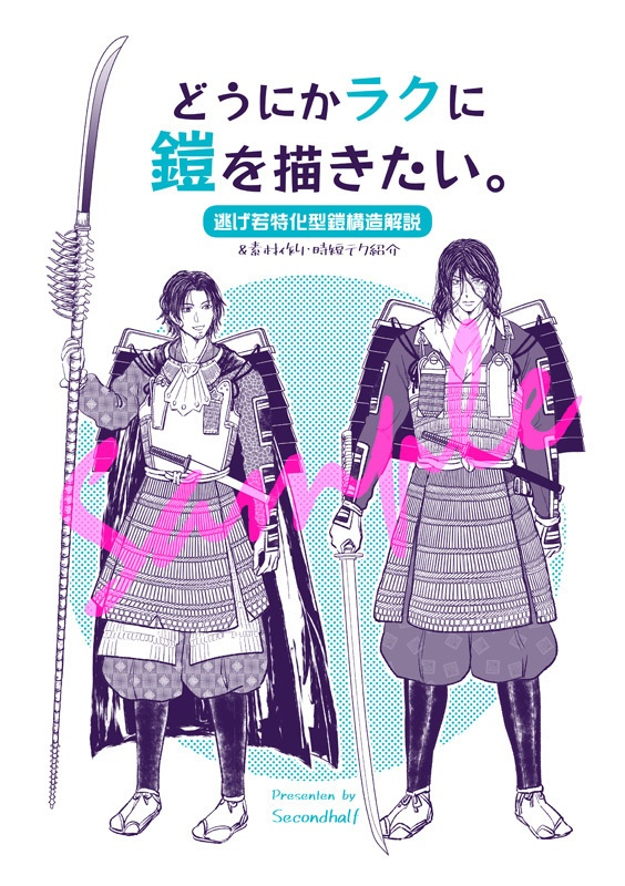どうにかラクに鎧を描きたい