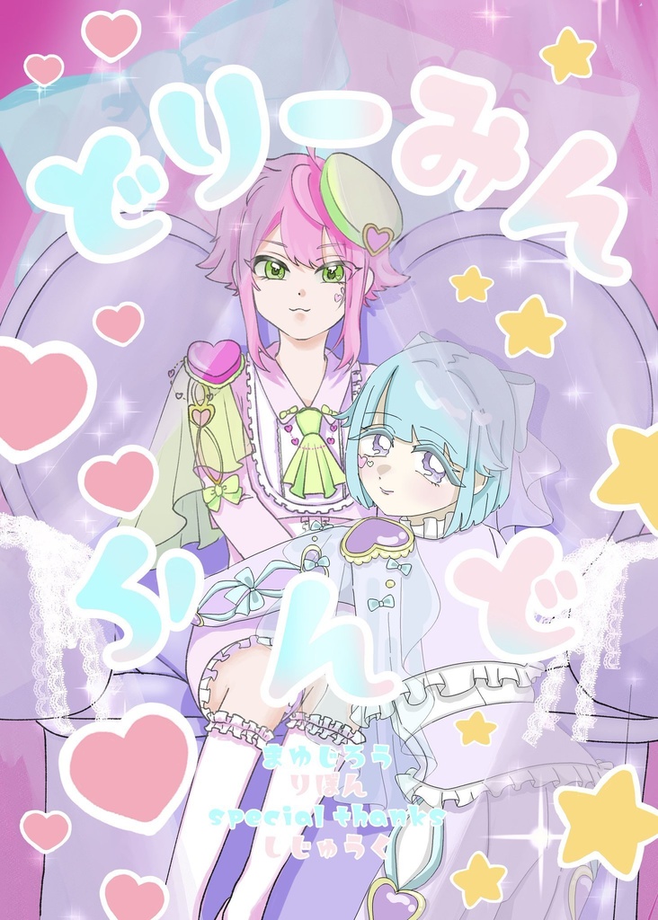 どり〜みんらんど♡