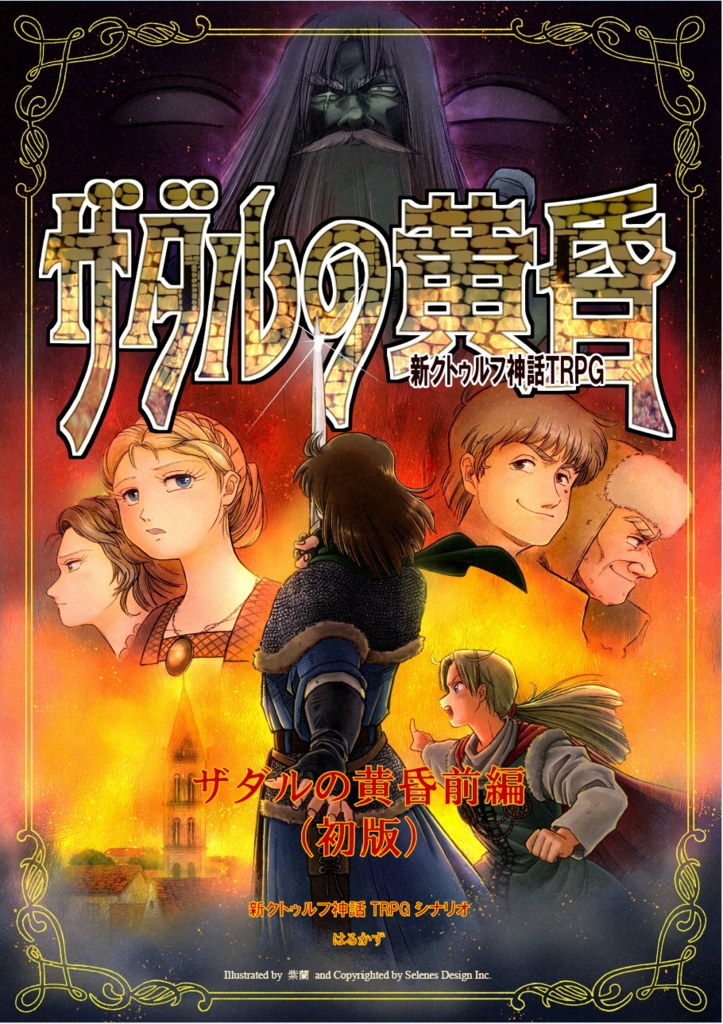 ザダルの黄昏前編（初版） SPLL:E189994