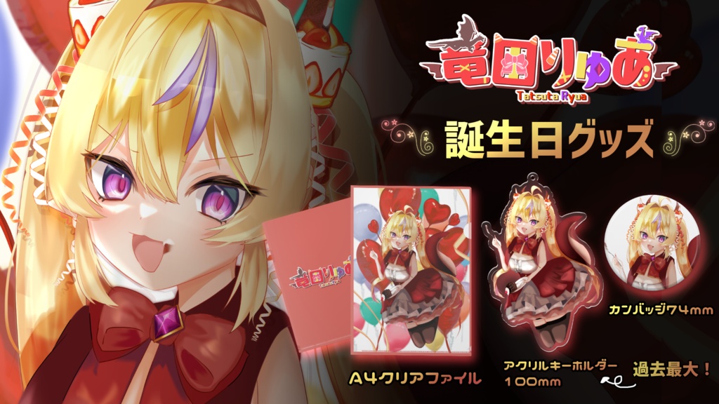 2024 竜田りゅあ誕生日グッズ販売