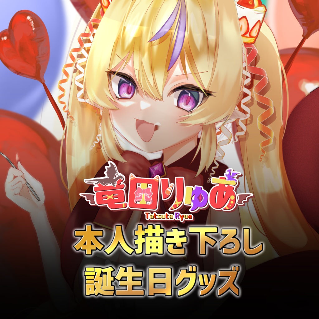 2024 竜田りゅあ誕生日グッズ販売