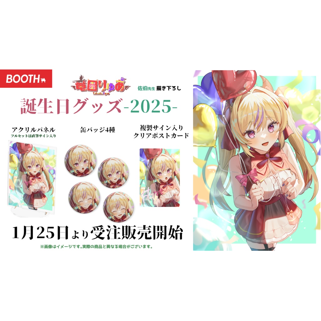【受注販売】2025年竜田りゅあ誕生日グッズ