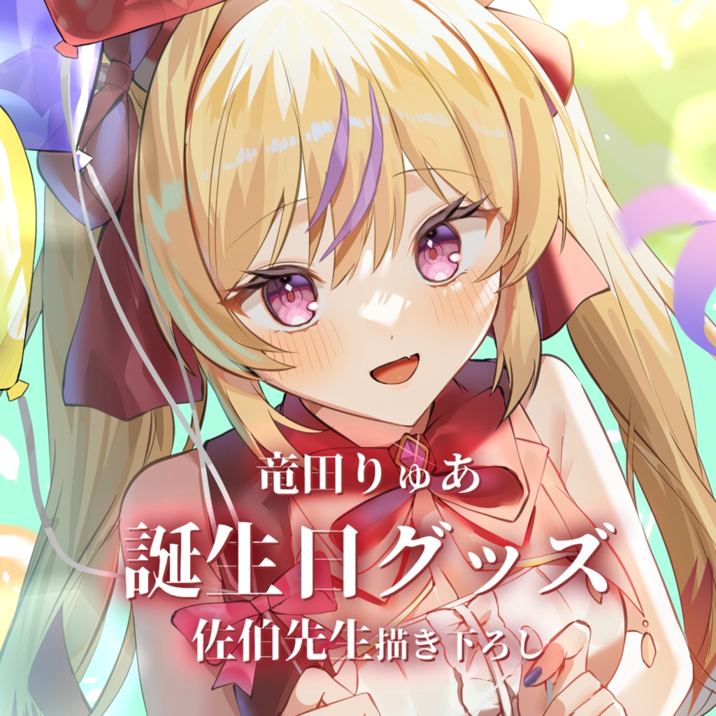 【受注販売】2025年竜田りゅあ誕生日グッズ