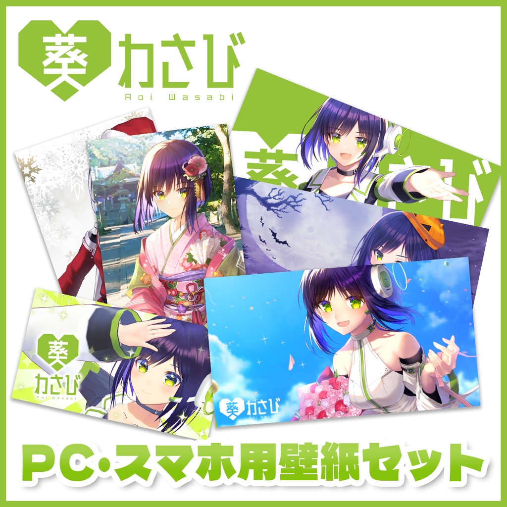 【ダウンロード壁紙】葵わさびPC・スマホ壁紙セット（17種＋おまけ4種）