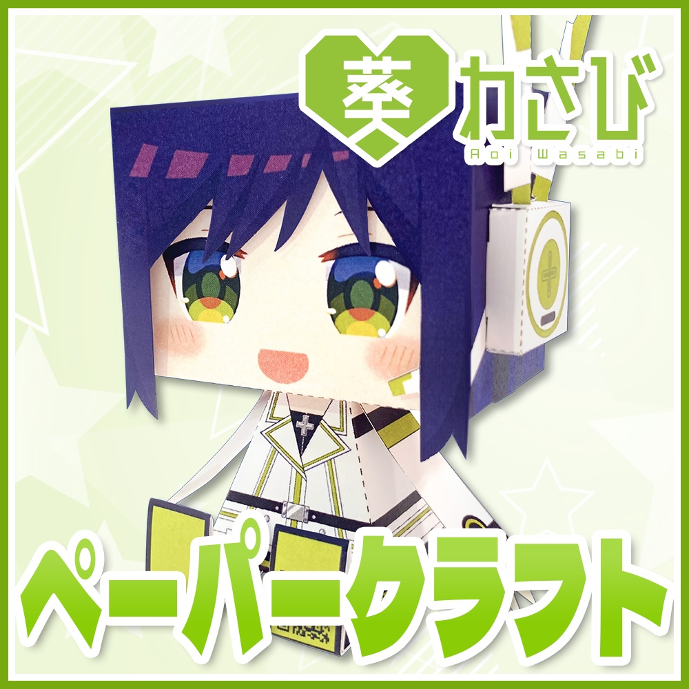 葵わさびグラフィグ ペーパークラフト