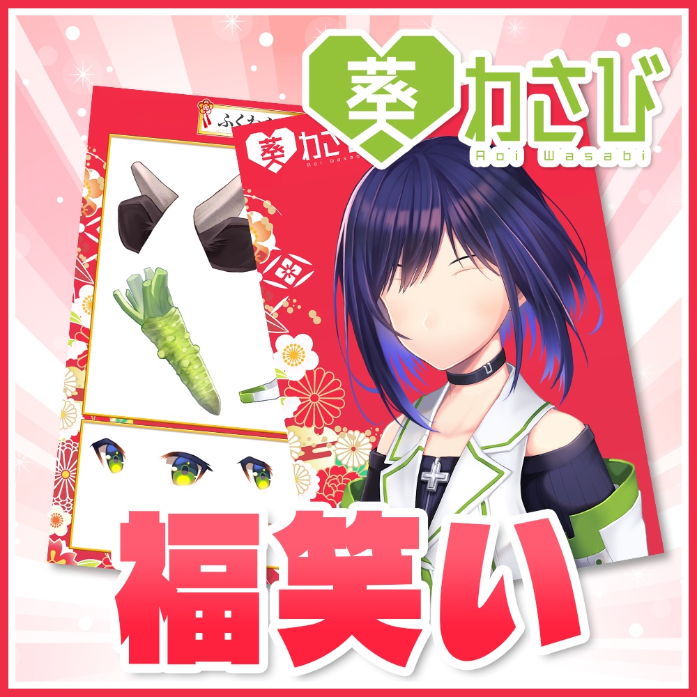 葵わさびの福笑い2021