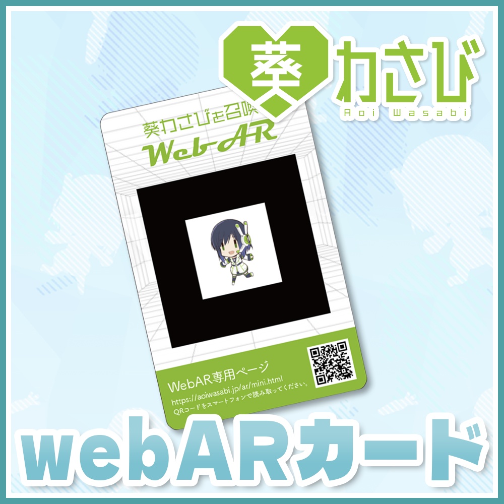 葵わさびwebARカード