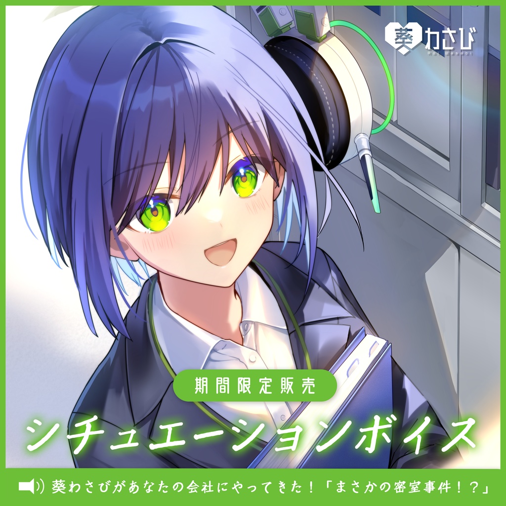 ［期間限定ボイス］葵わさびがあなたの会社にやってきた！「まさかの密室事件！？」