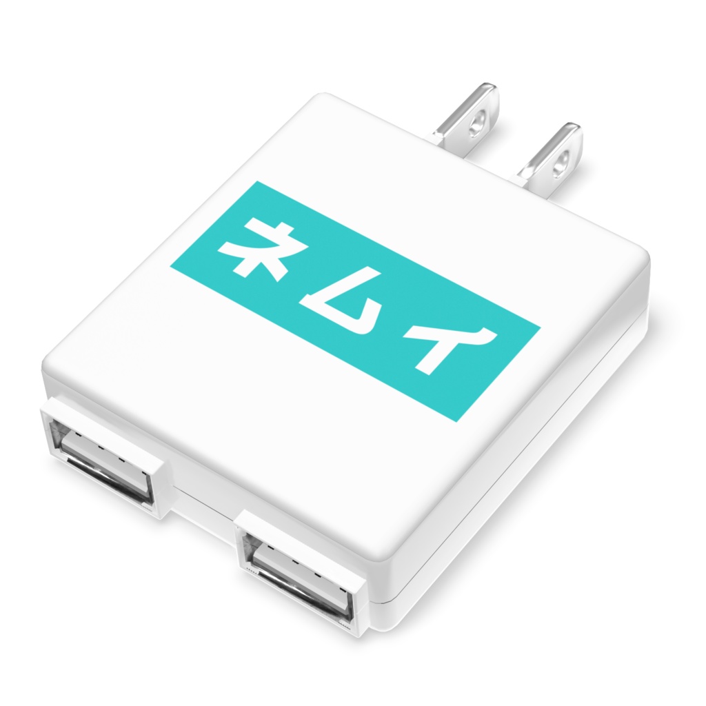 ネムイステッカーACアダプター
