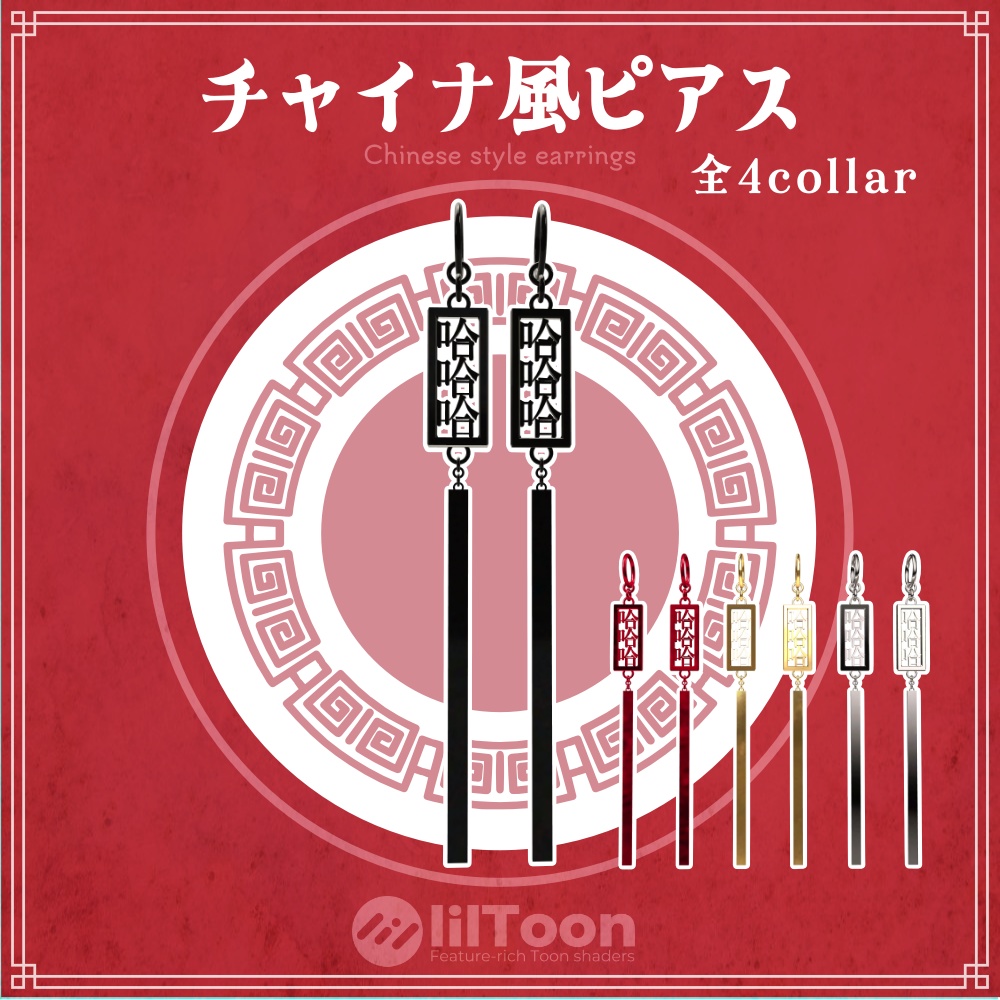 【VRC想定】哈哈哈! チャイナ風ピアス✦hahaha! China style earrings