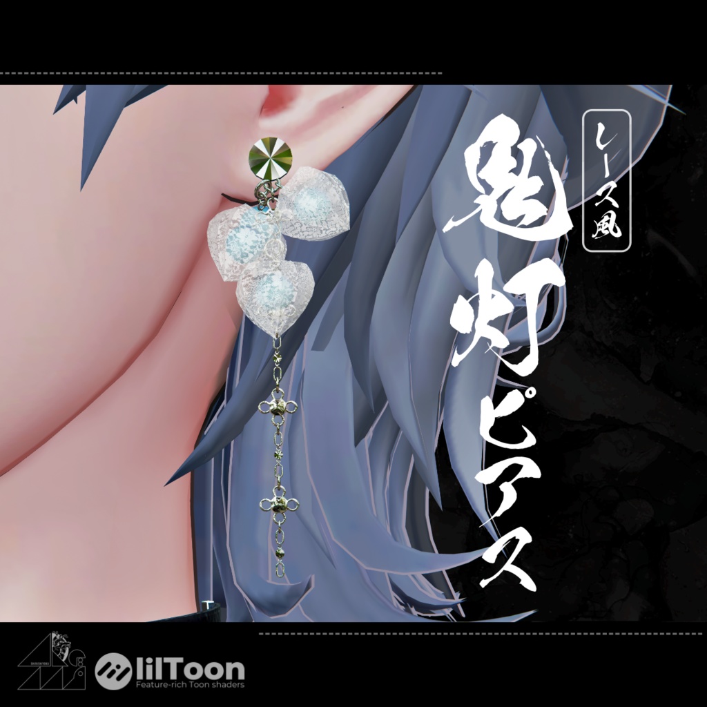 【VRC想定】レース風✦鬼灯ピアス
