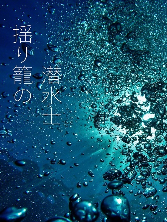 揺り籠の潜水士