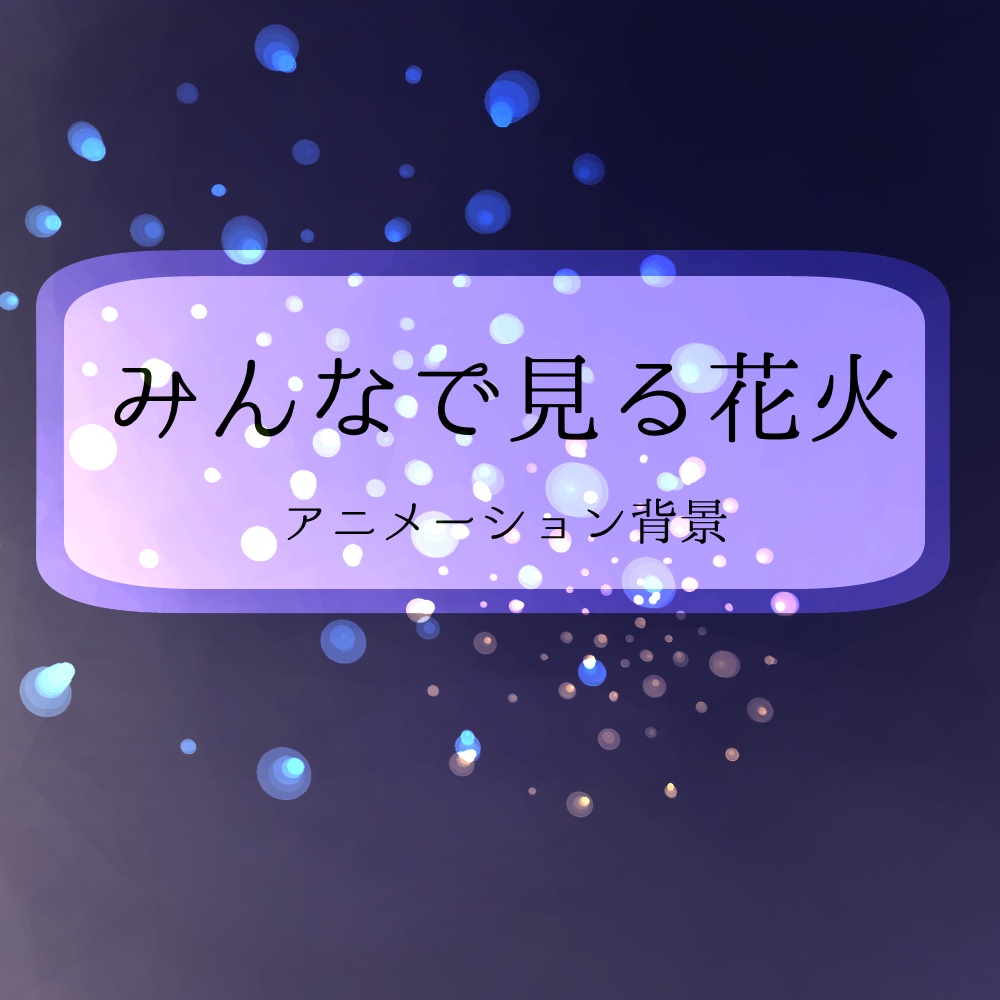 【アニメーション】みんなで見る花火【配信背景】