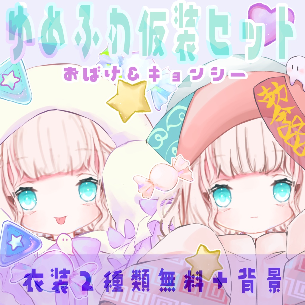 【衣装完全無料】ゆめふわ仮装セット【動く背景】