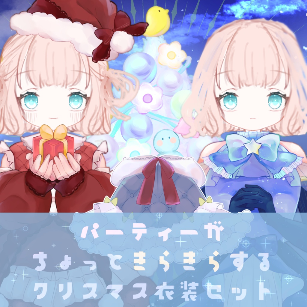 【無料衣装あり】クリスマス衣装セット【配信者向け】