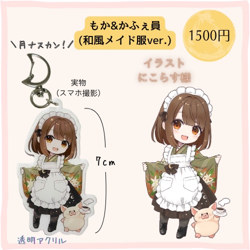 【受注販売】もか&かふぇ員 アクリルキーホルダー