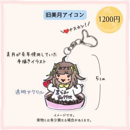 【受注販売】旧美月アイコン アクリルキーホルダー