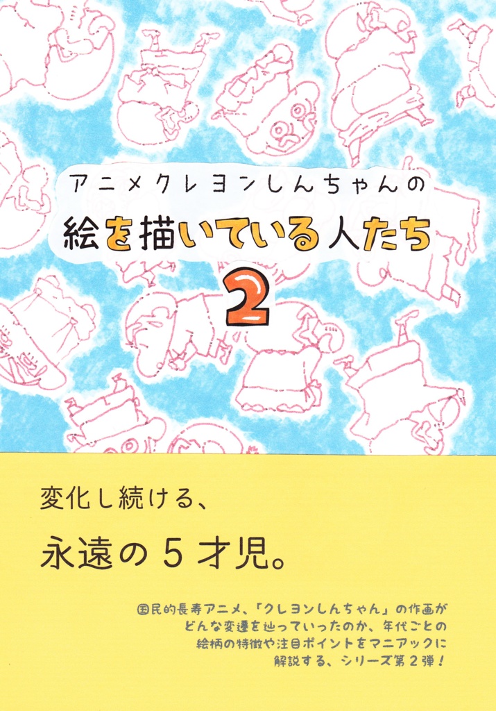 C97新刊 アニメクレヨンしんちゃんの絵を描いている人たち２ クレしん研究部 Booth