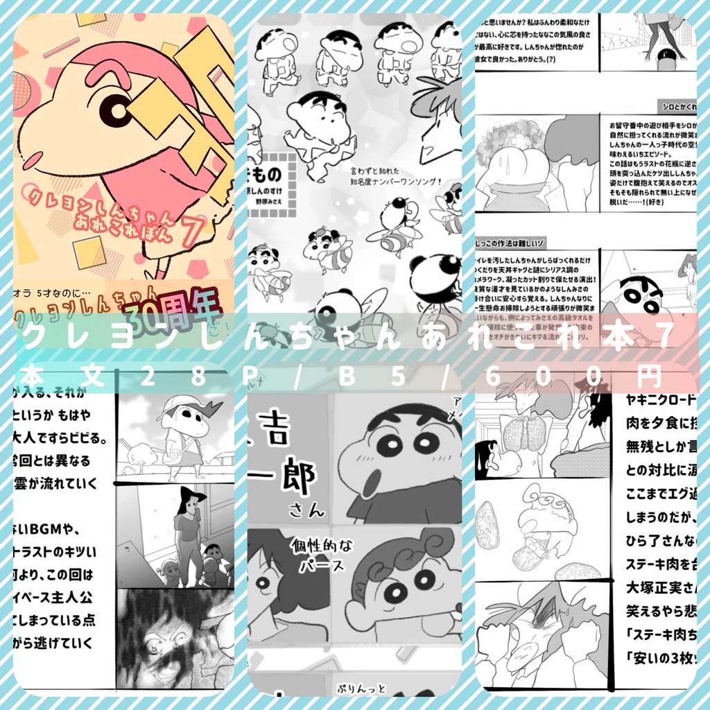 クレヨンしんちゃんあれこれ本 7