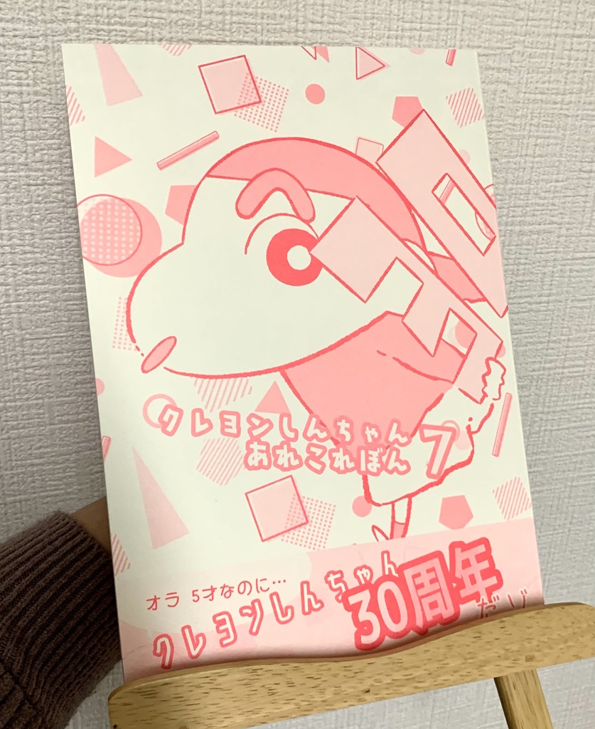 クレヨンしんちゃんあれこれ本 7