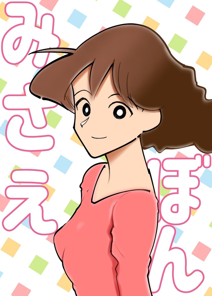 みさえぼん