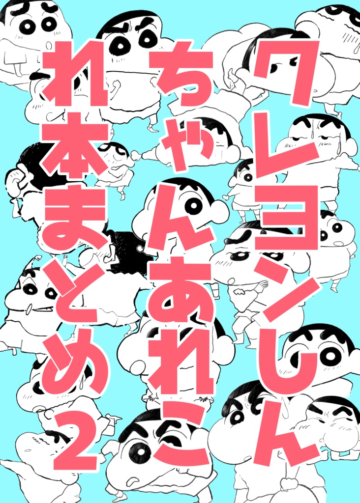 クレしんあれこれ本まとめ 2