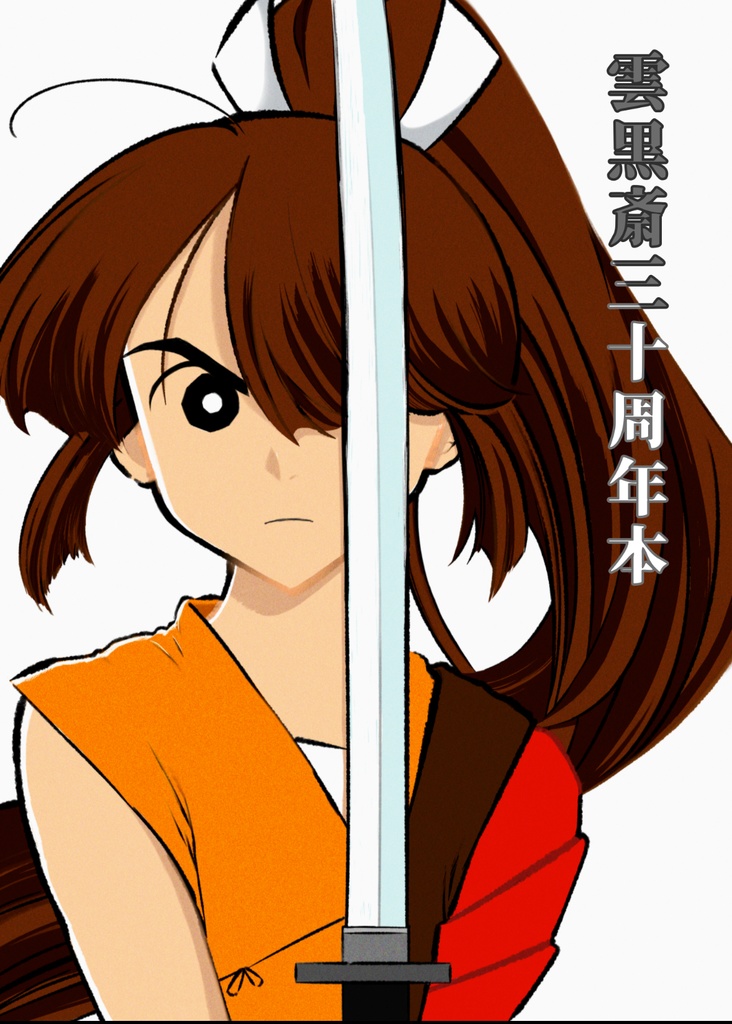 雲黒斎三十周年本