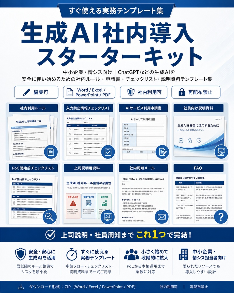 生成AI社内導入スターターキット