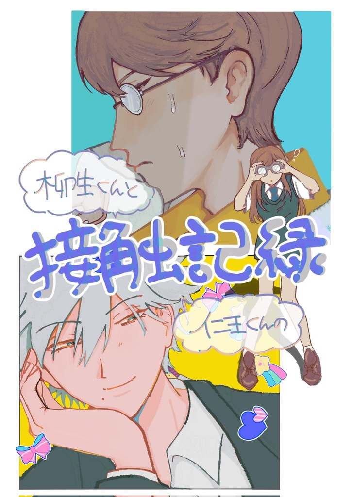 柳生くんと仁王くんの観察記録