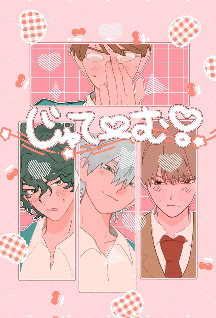 じゅてーむ！