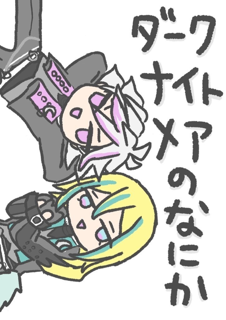 ダークナイトメアのなにか