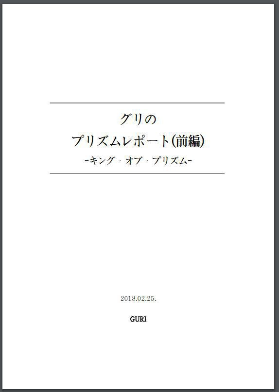 グリのプリズムレポート(前編)