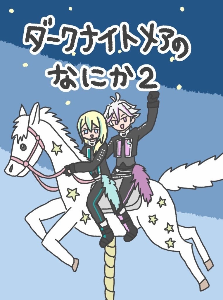 ダークナイトメアのなにか2